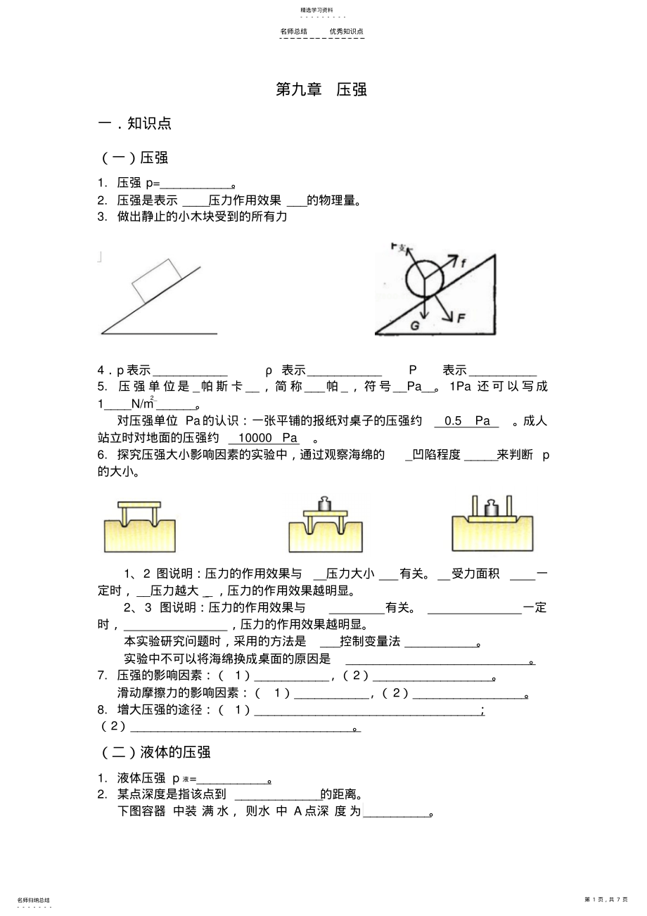 2022年人教版八年级物理下第九章压力压强 .pdf_第1页