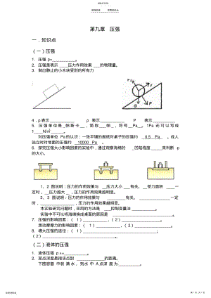 2022年人教版八年级物理下第九章压力压强 .pdf