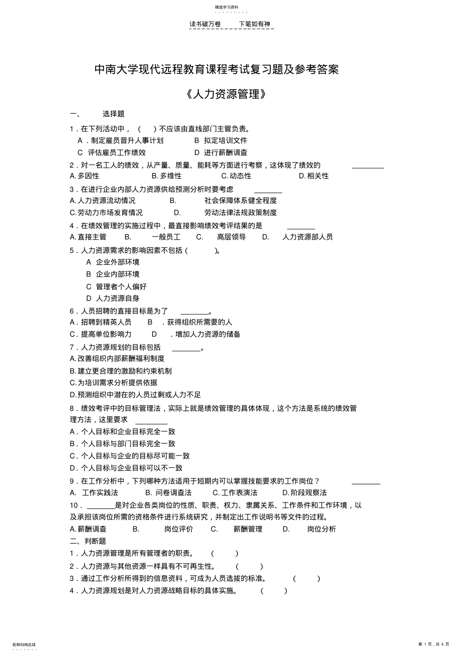 2022年人力资源管理考试复习题及参考答案 .pdf_第1页