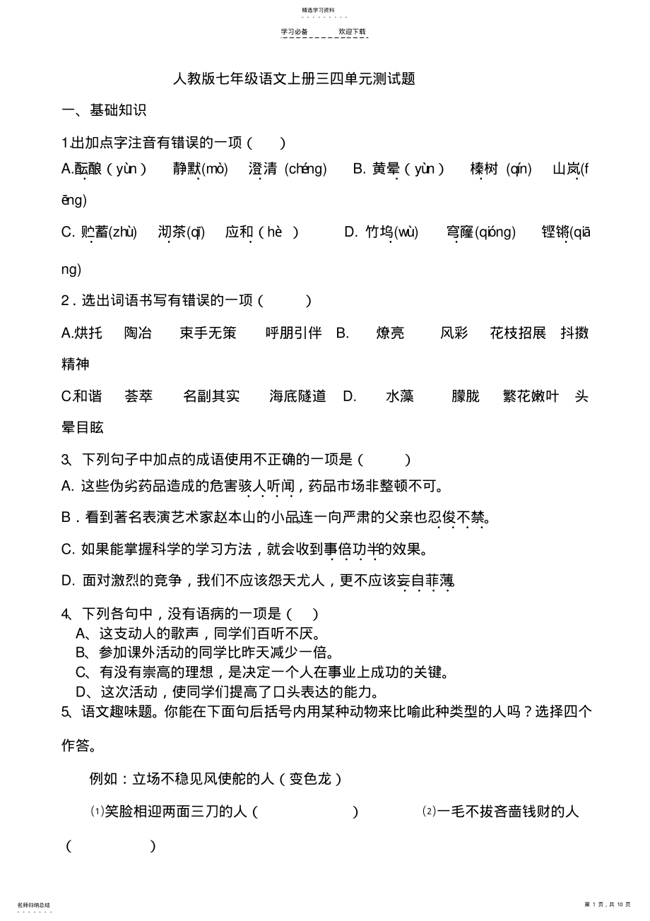 2022年人教版七年级语文上册单元测试题 .pdf_第1页