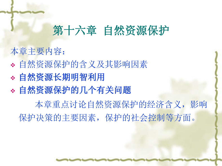 自然资源学第十六章ppt课件.ppt_第1页