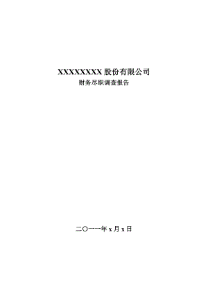 公司IPO企业上市模板审计底稿资料 上市公司尽职调查报告模版（内部使用）.doc