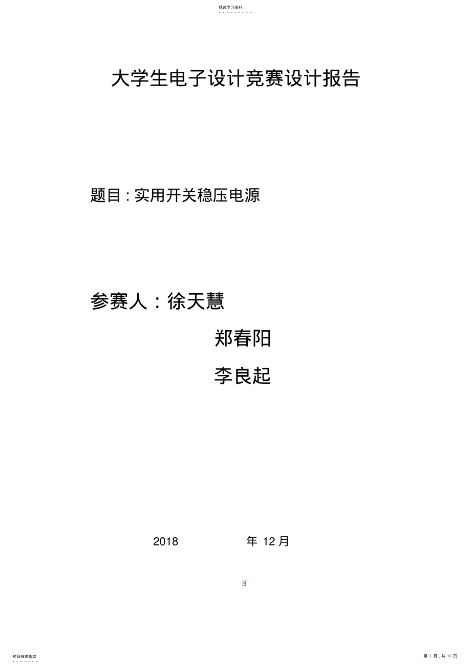 2022年电子设计方案竞赛开关稳压电源设计方案 .pdf_第1页