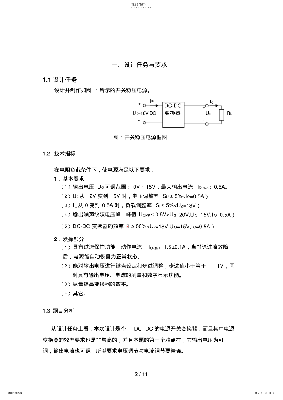 2022年电子设计方案竞赛开关稳压电源设计方案 .pdf_第2页