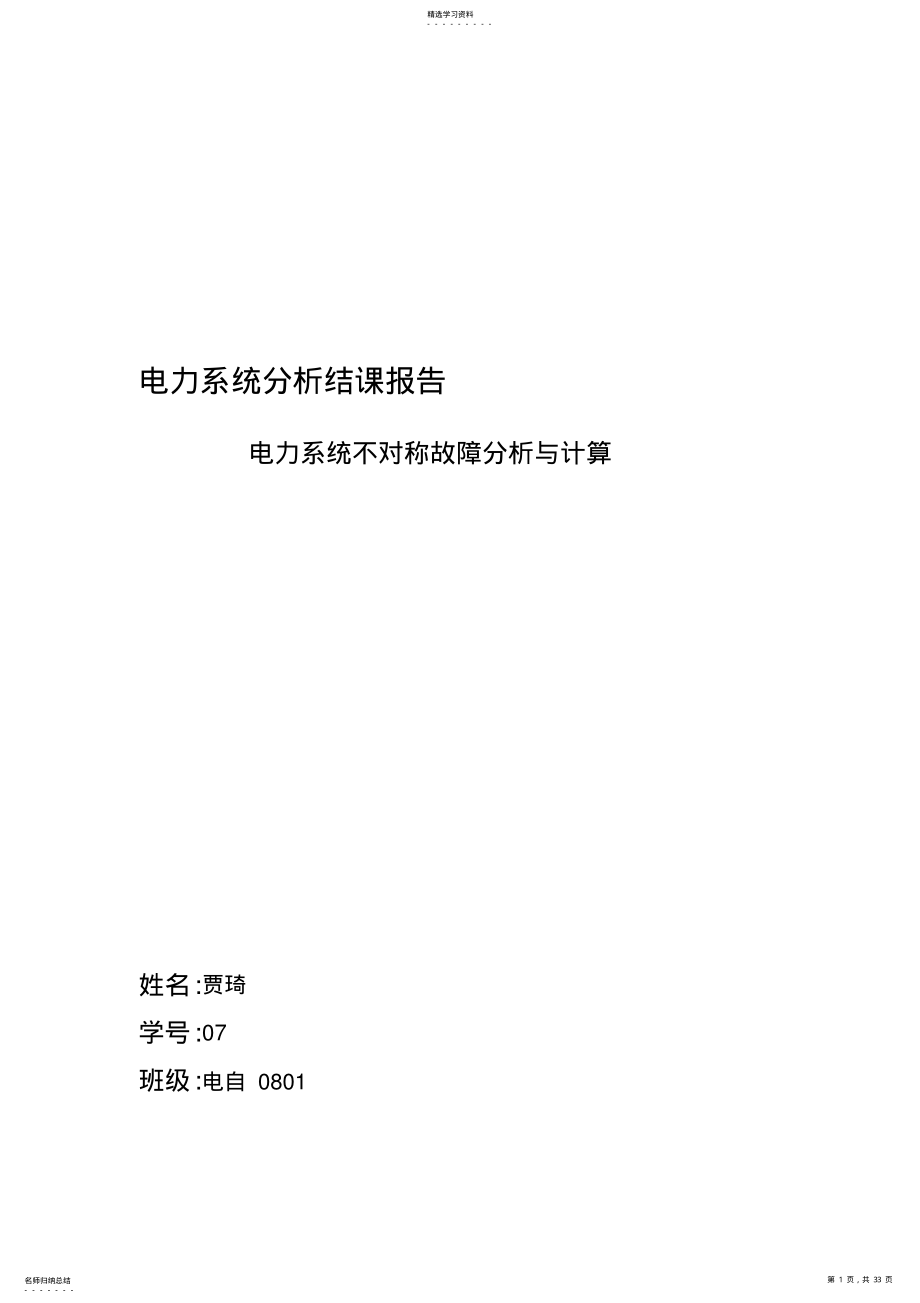 2022年电力系统分析结课分析方案假期 .pdf_第1页