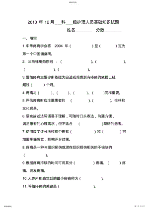 2022年疼痛的评估与护理没答案测试题 .pdf