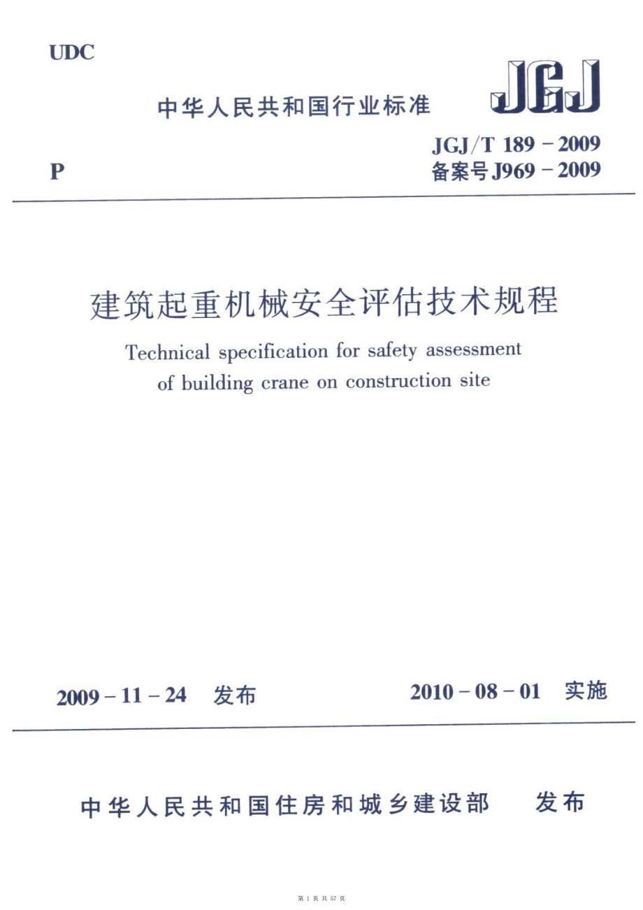 （G01-1建筑）JGJT189-2009-建筑起重机械安全评估技术规程-附条文说明.pdf_第1页