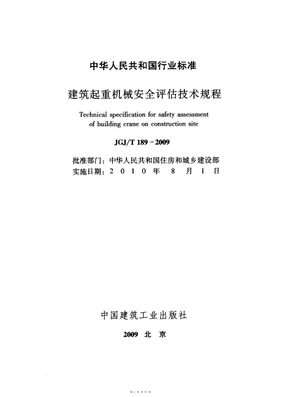 （G01-1建筑）JGJT189-2009-建筑起重机械安全评估技术规程-附条文说明.pdf_第2页