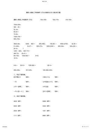 2022年人教版二年级数学《万以内数的认识》强化练习题 .pdf