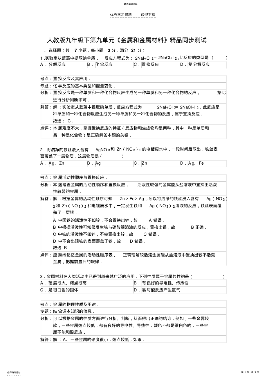 2022年人教版九年级下第八单元《金属和金属材料》精品同步测试 .pdf_第1页