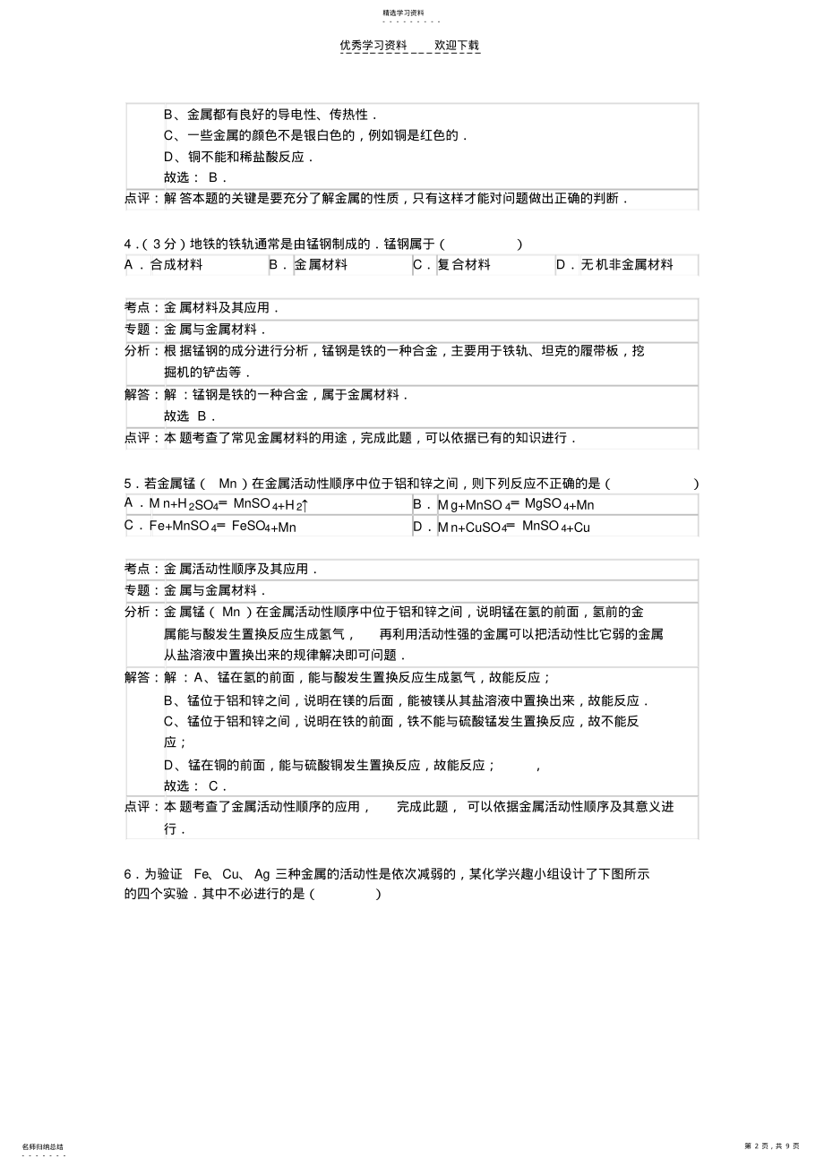 2022年人教版九年级下第八单元《金属和金属材料》精品同步测试 .pdf_第2页