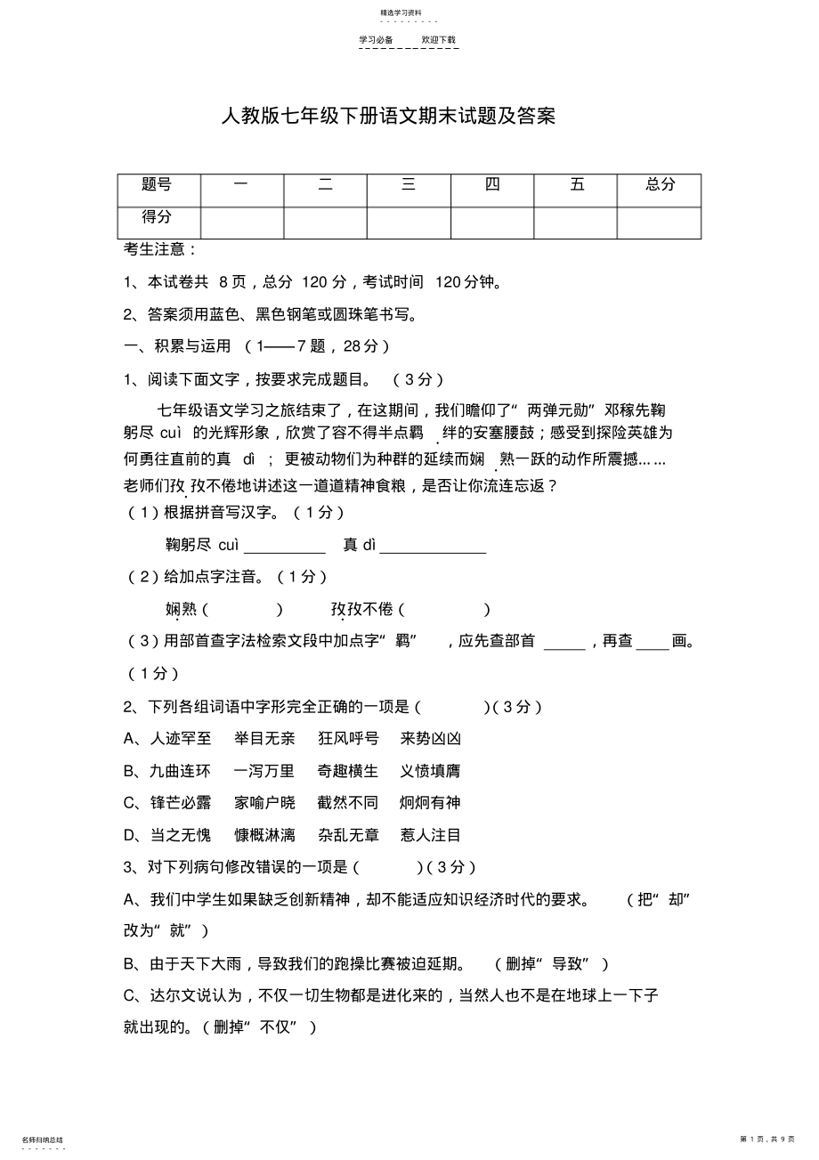 2022年人教版七年级语文期末试题及答案 .pdf_第1页