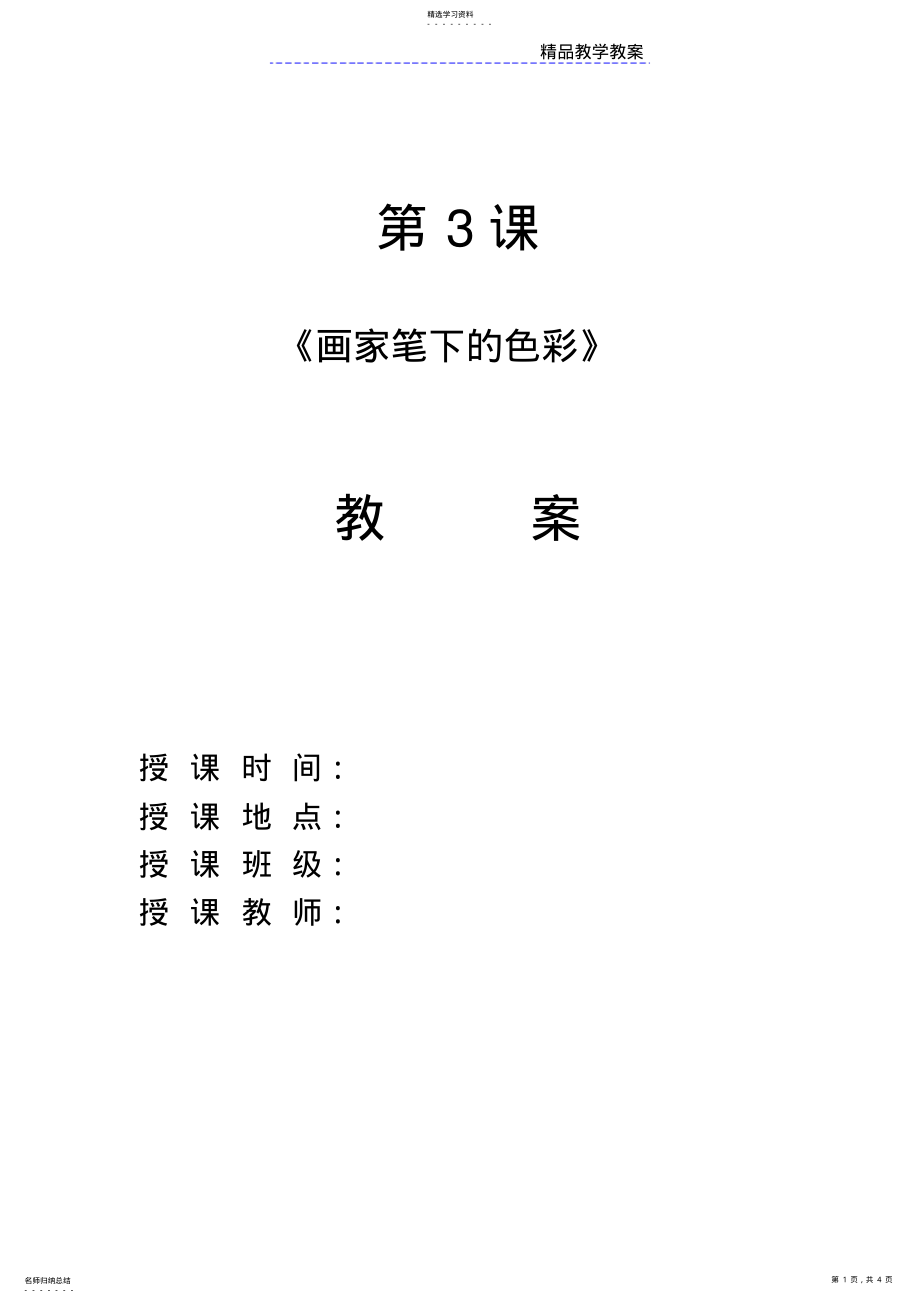 2022年画家笔下的色彩教案 .pdf_第1页