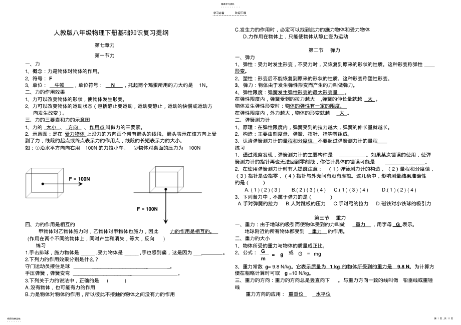 2022年人教版八年级物理下册基础知识复习提纲 .pdf_第1页