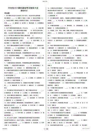 2022年电大计算机基础考试答案小抄基础知识 .pdf