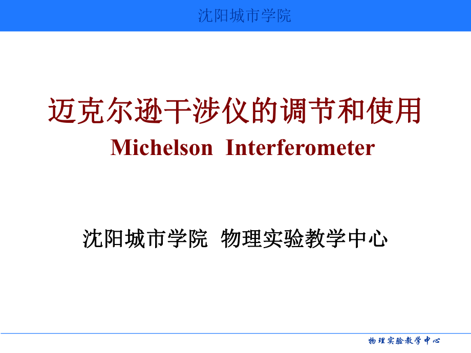 迈克尔逊干涉仪的调节和使用ppt课件.ppt_第1页