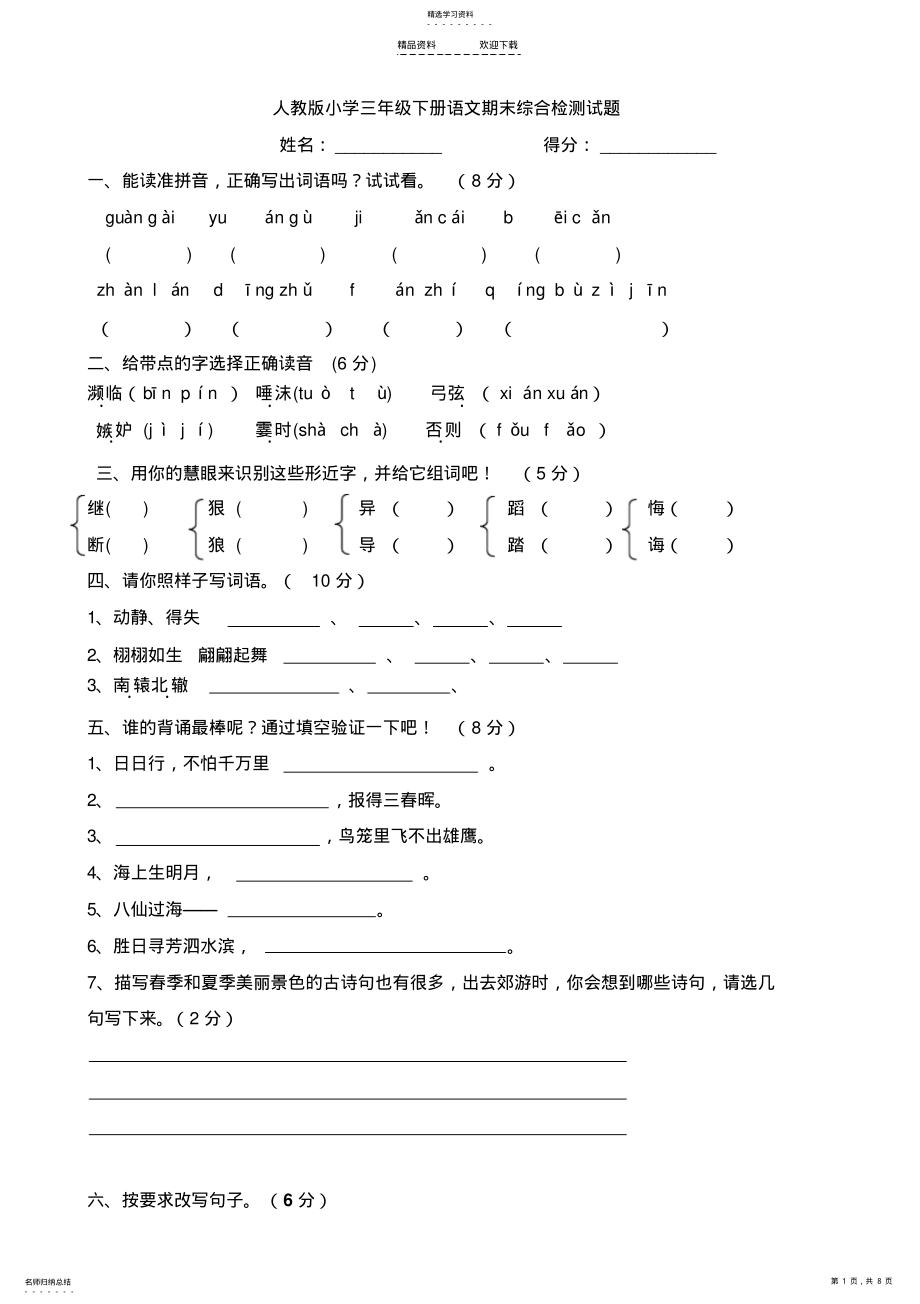 2022年人教版三年级下册语文期末测试题2 .pdf_第1页