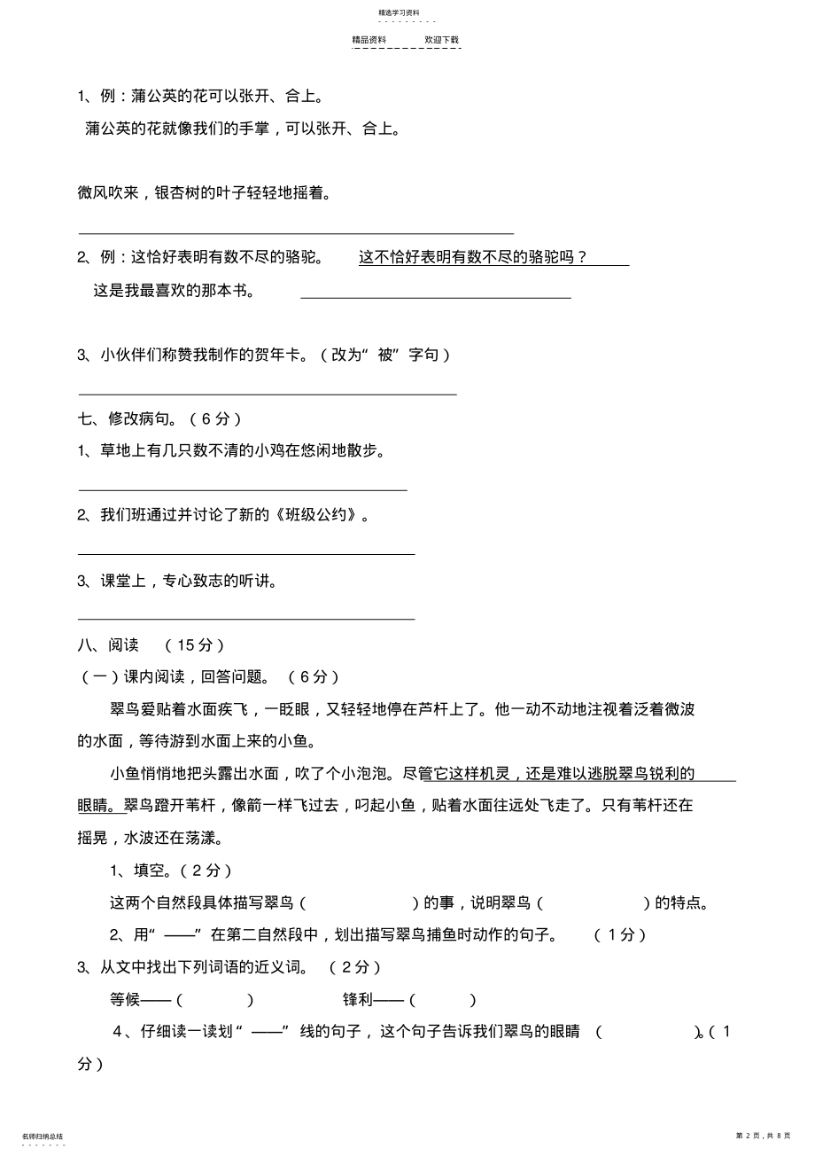 2022年人教版三年级下册语文期末测试题2 .pdf_第2页