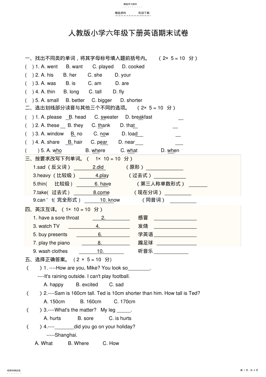 2022年人教版六年级下册英语期末试卷及答案 .pdf_第1页