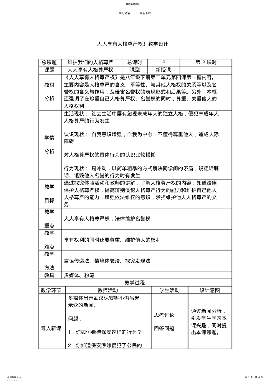 2022年人人享有人格尊严权》教学设计 2.pdf_第1页