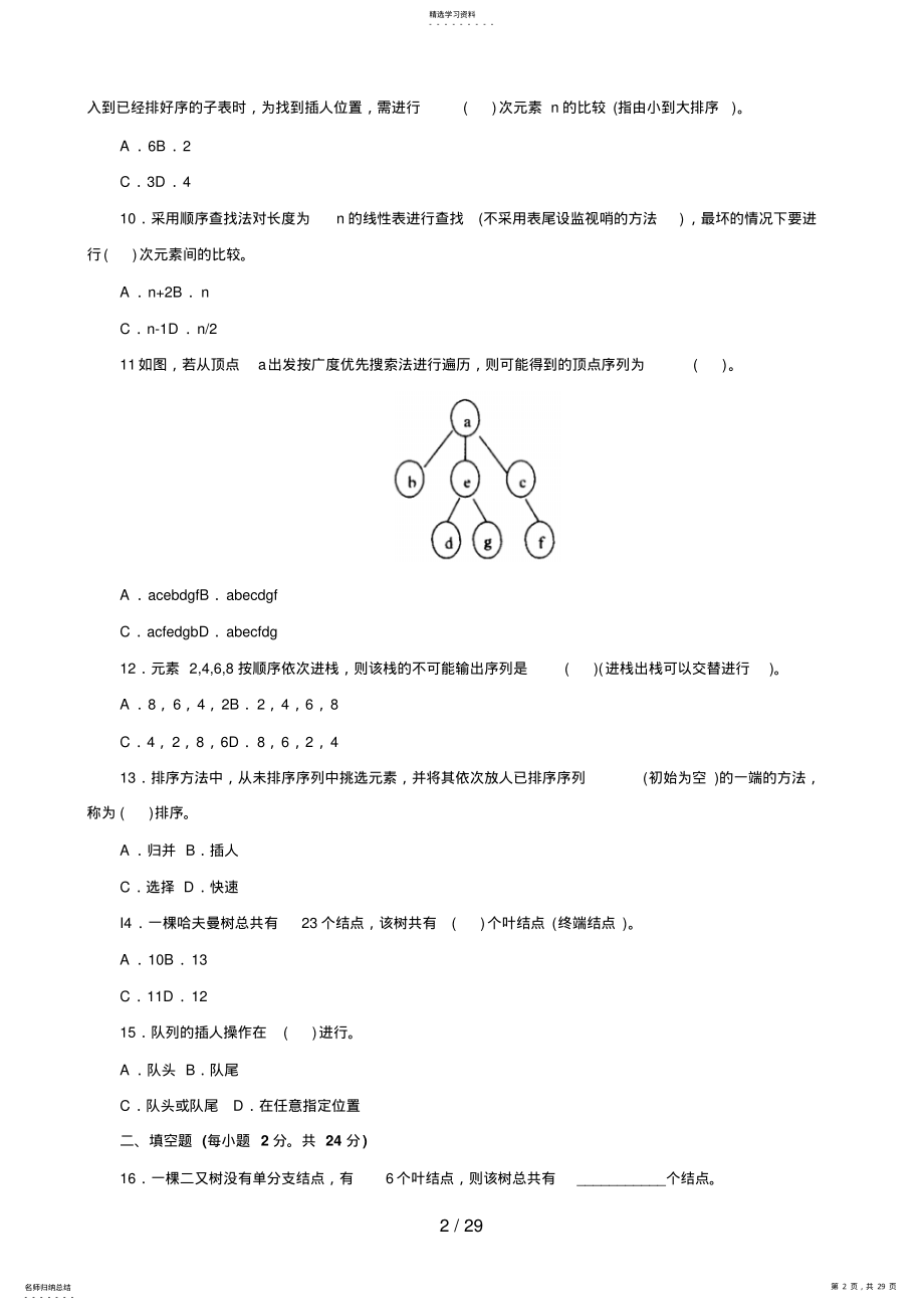 2022年电大《数据结构》复习题及答案 2.pdf_第2页