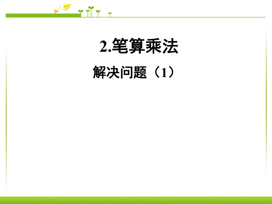 2017人教版三年级下册两位数乘两位数解决问题ppt课件.ppt_第1页