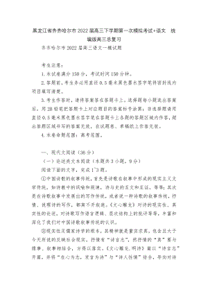 黑龙江省齐齐哈尔市2022届高三下学期第一次模拟考试+语文统编版高三总复习.docx