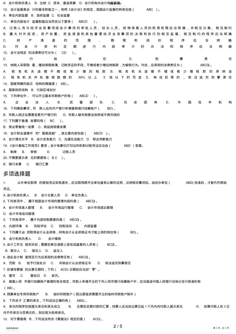 2022年电大财经法规与职业道德参考答案 .pdf_第2页