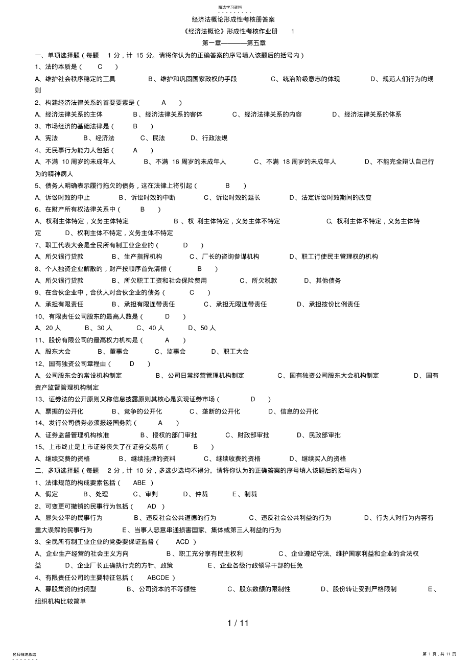 2022年电大经济法概论形成性考核册答案8 .pdf_第1页