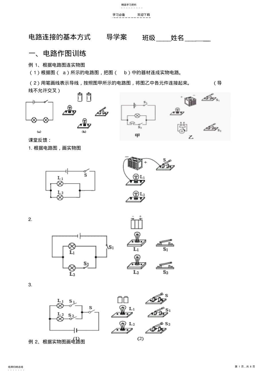 2022年电路连接的基本方式导学案和课后作业 .pdf_第1页