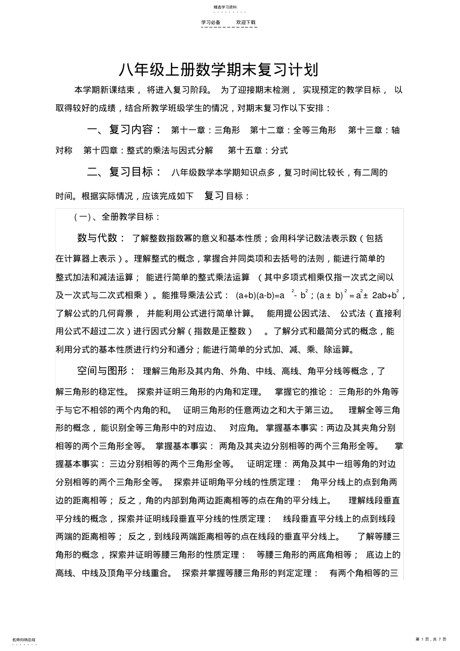 2022年人教版八年级上册数学期末复习计划 .pdf_第1页