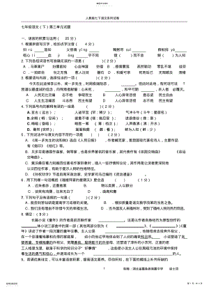 2022年人教版七年级下册语文第三单元试卷含答案 .pdf