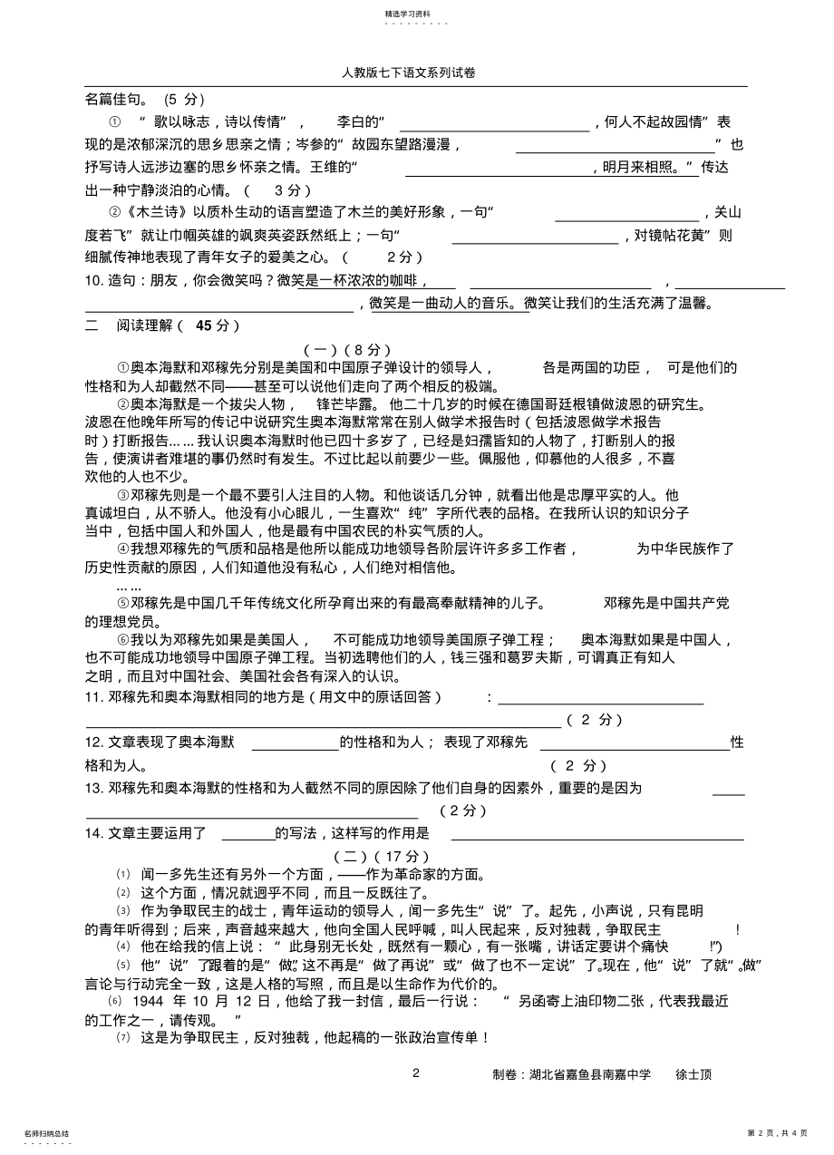 2022年人教版七年级下册语文第三单元试卷含答案 .pdf_第2页