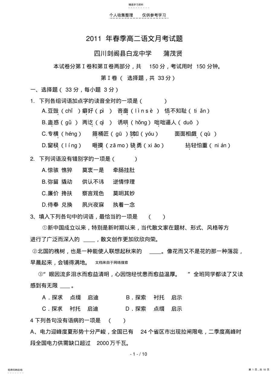 2022年白龙中学2011年春季高二语文月考考试题及答案 .pdf_第1页