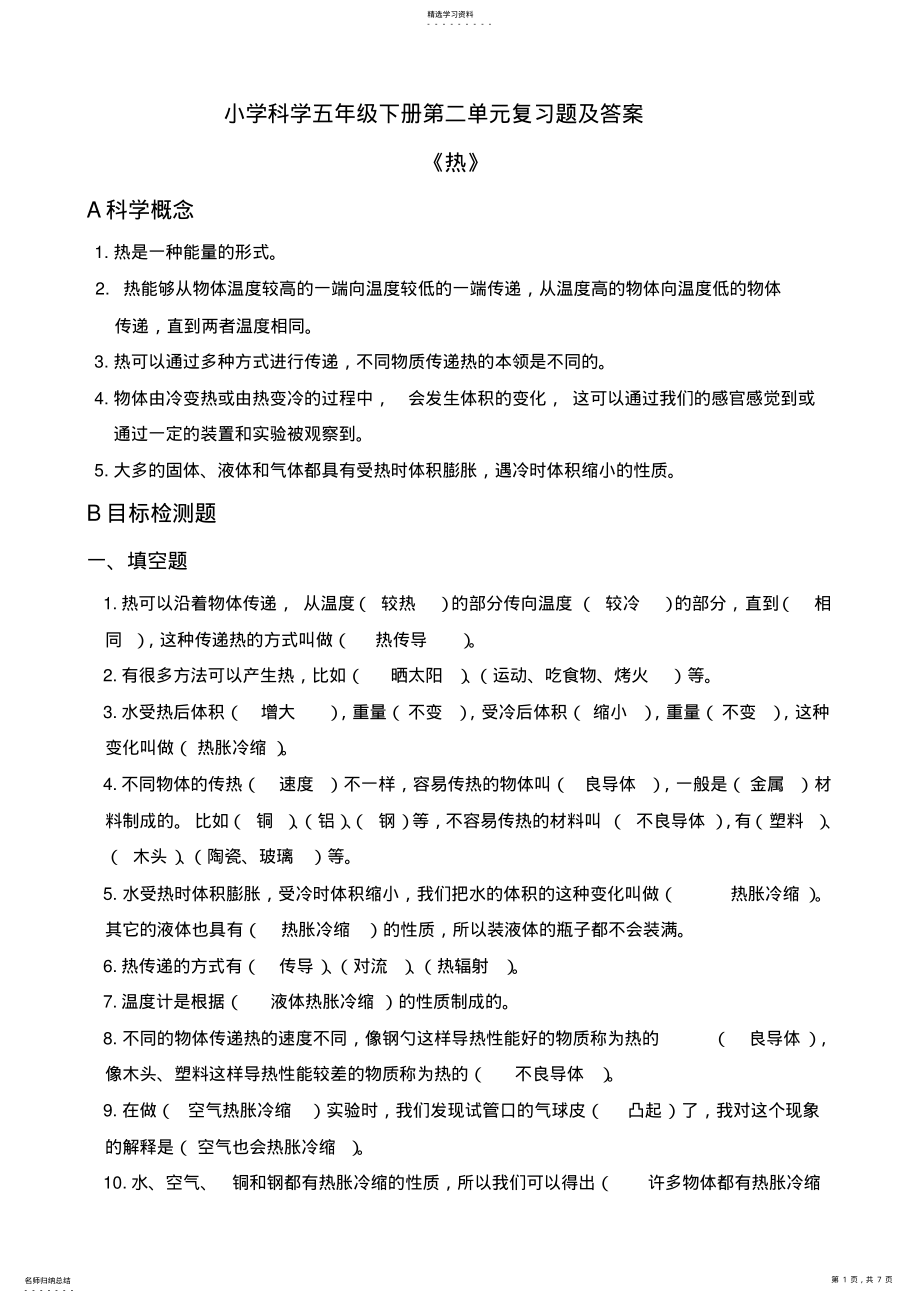 2022年五年级科学下册第二单元《热》重点练习题答案 .pdf_第1页