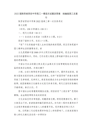 2022届陕西省西安中学高三一模语文试题及答案统编版高三总复习.docx