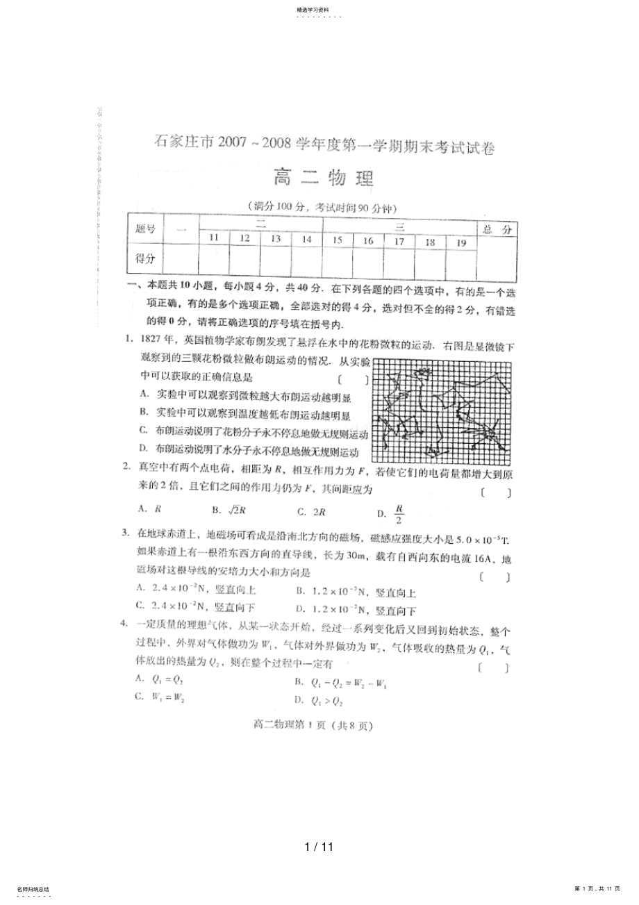 2022年石家庄2007-2008学年度第一学期期末考试高二物理试题和参考答案 2.pdf_第1页