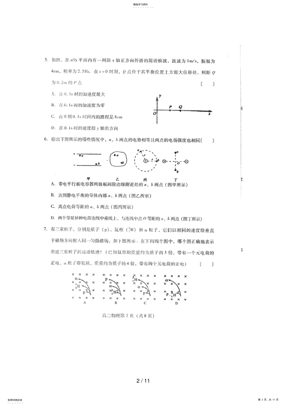 2022年石家庄2007-2008学年度第一学期期末考试高二物理试题和参考答案 2.pdf_第2页