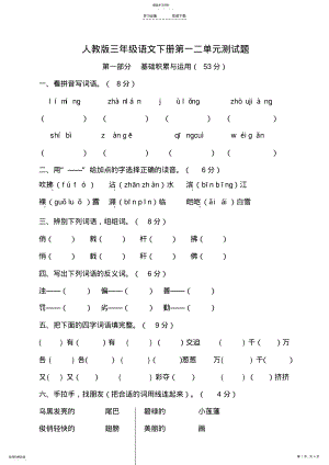 2022年人教版三年级语文下册第一二单元测试题 .pdf