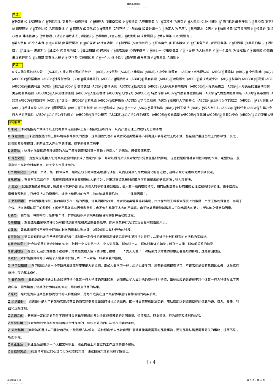 2022年电大组织行为学小抄最新 .pdf_第1页