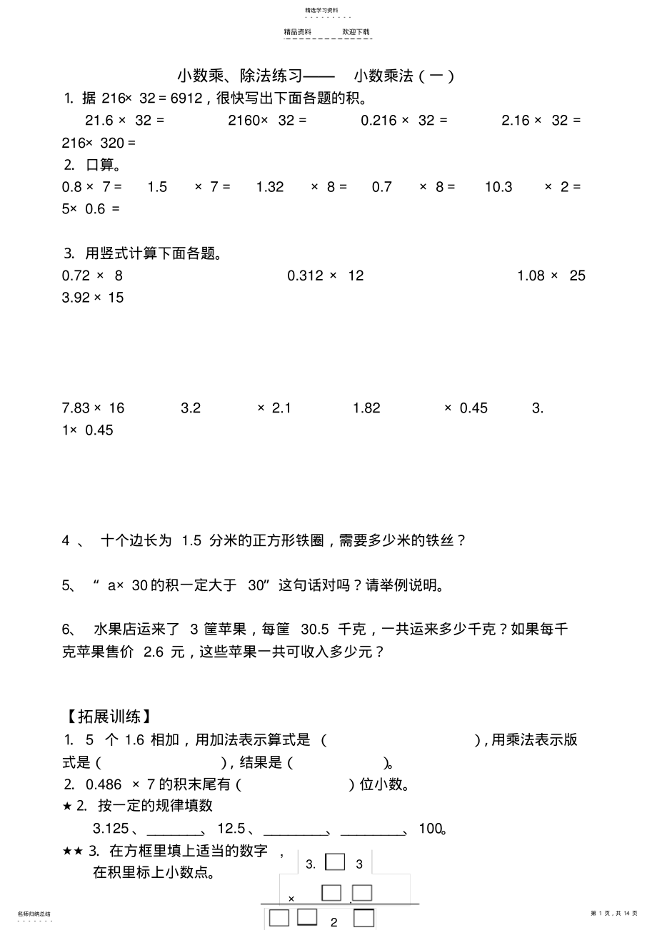 2022年人教版-五年级上册数学小数乘除法练习、复习、测试题 .pdf_第1页