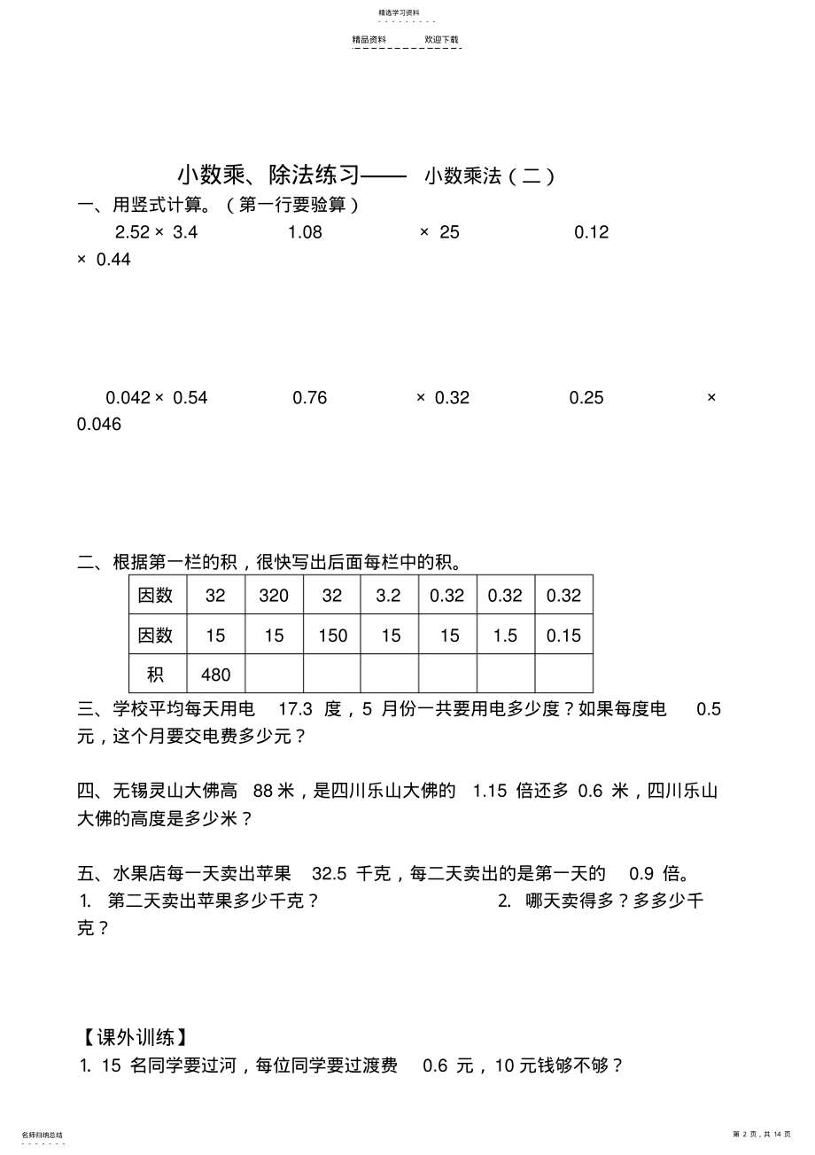 2022年人教版-五年级上册数学小数乘除法练习、复习、测试题 .pdf_第2页