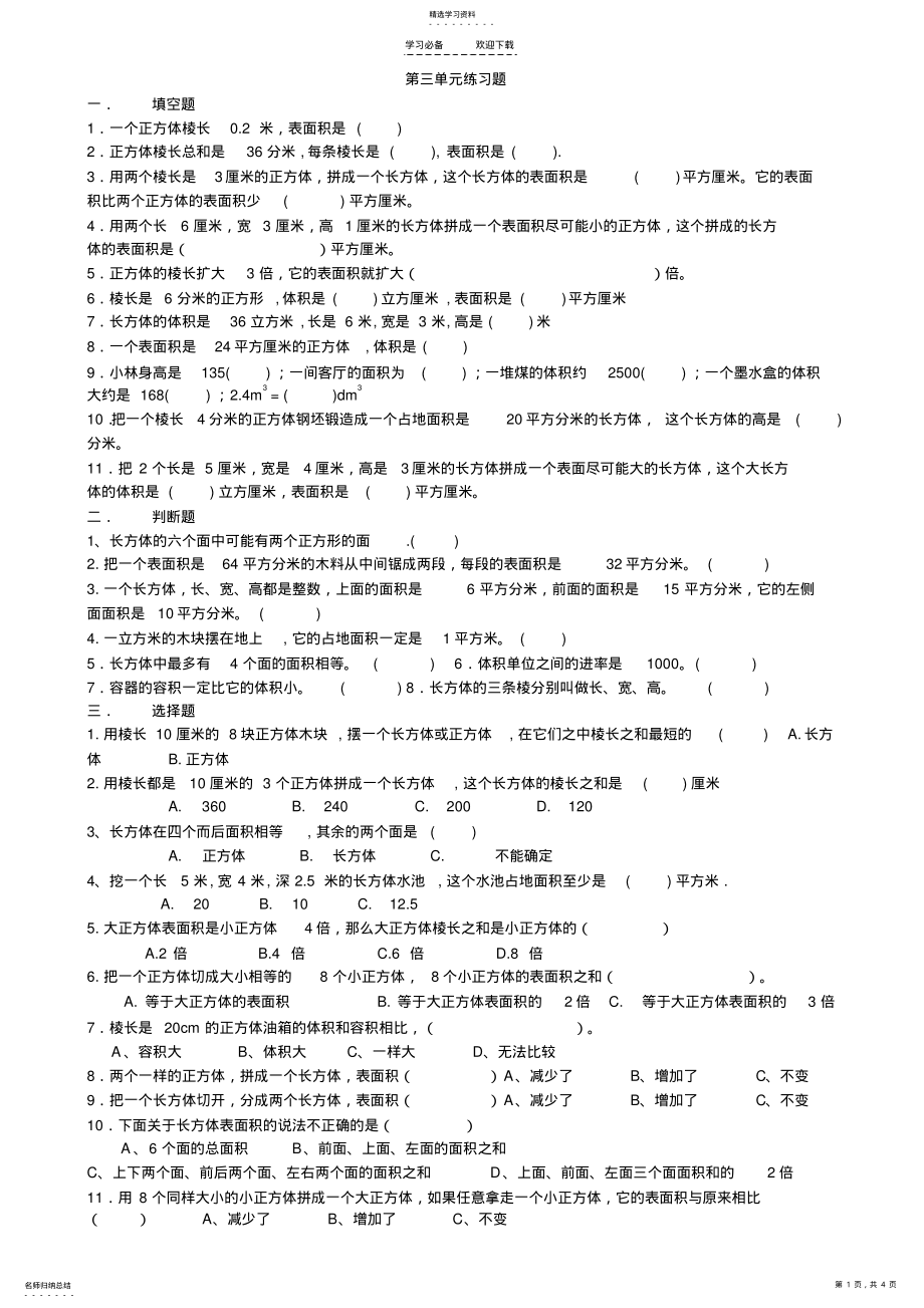 2022年人教版五年级下数学第三单元练习题 .pdf_第1页