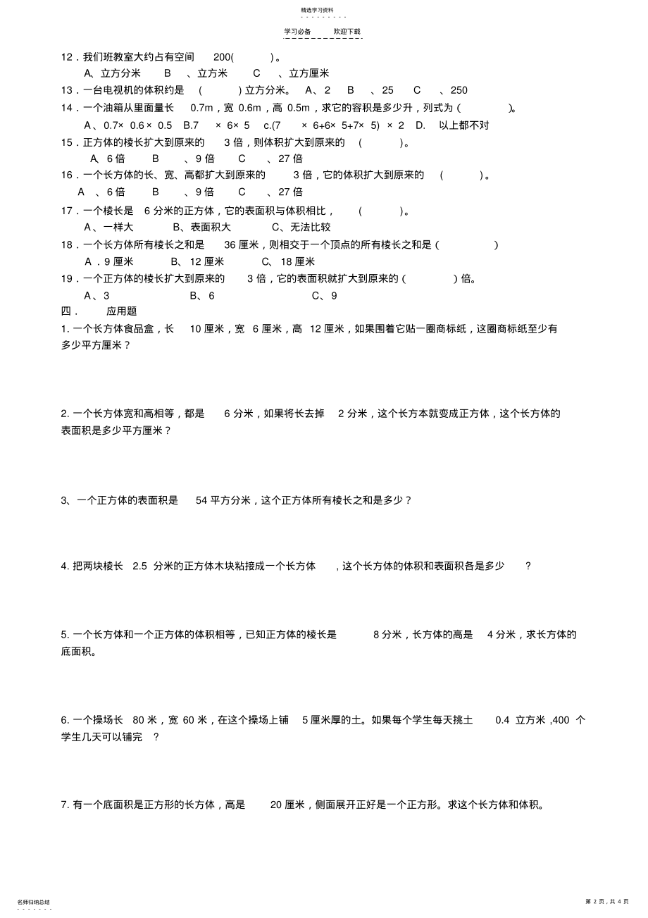 2022年人教版五年级下数学第三单元练习题 .pdf_第2页