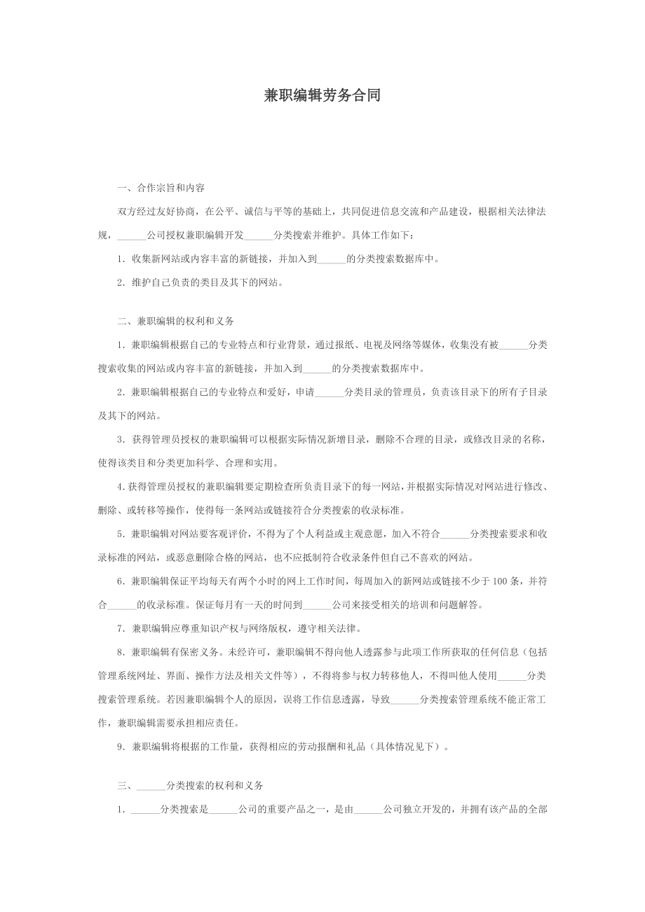 劳务兼职临时用工协议 兼职编辑劳务合同.doc_第1页