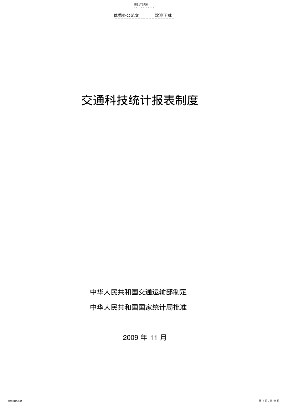 2022年交通科技统计报表制度 .pdf_第1页