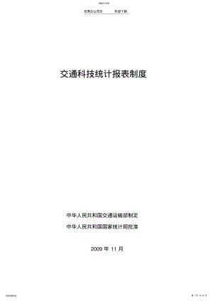 2022年交通科技统计报表制度 .pdf