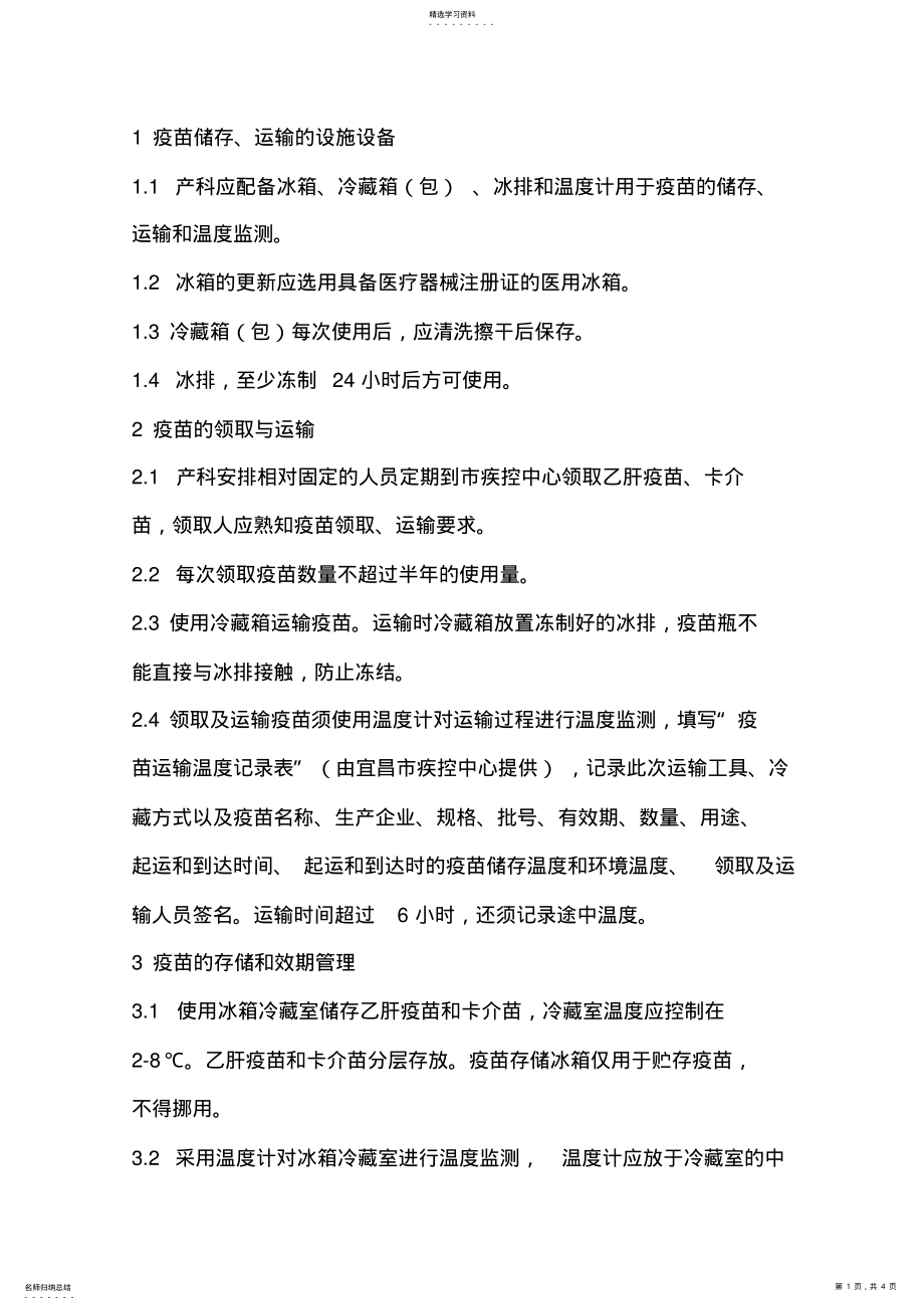 2022年疫苗追溯及效期预警管理制度 .pdf_第1页