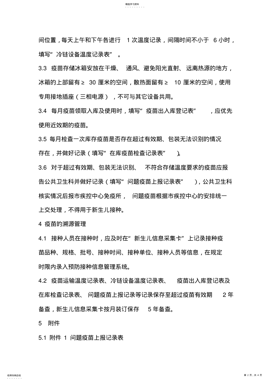 2022年疫苗追溯及效期预警管理制度 .pdf_第2页