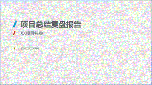 XX项目总结复盘报告模板V10优质ppt课件.ppt